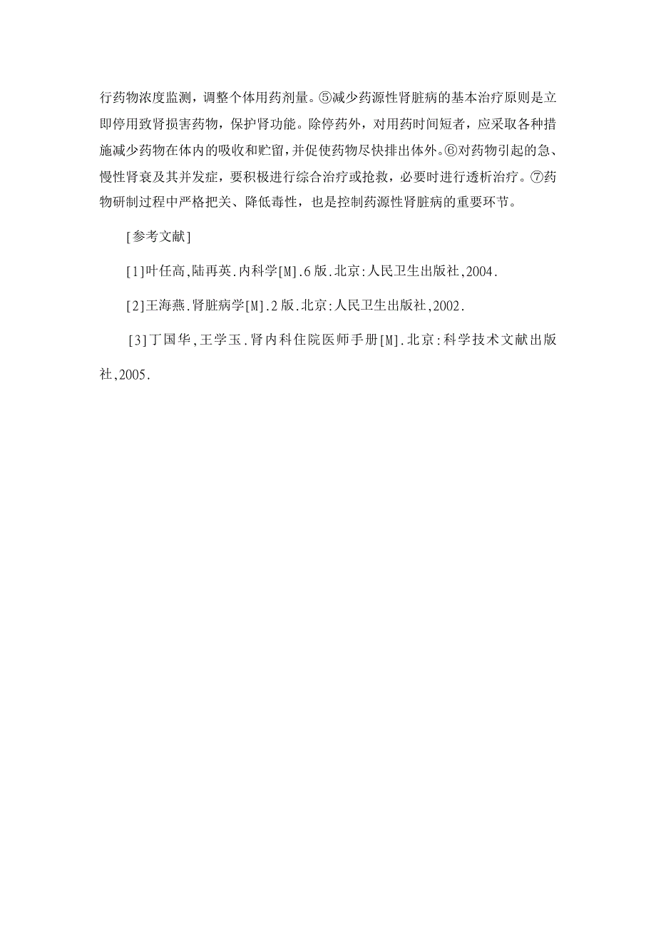 浅谈药源性肾脏病的发病机制、治疗及预防【临床医学论文】_第4页