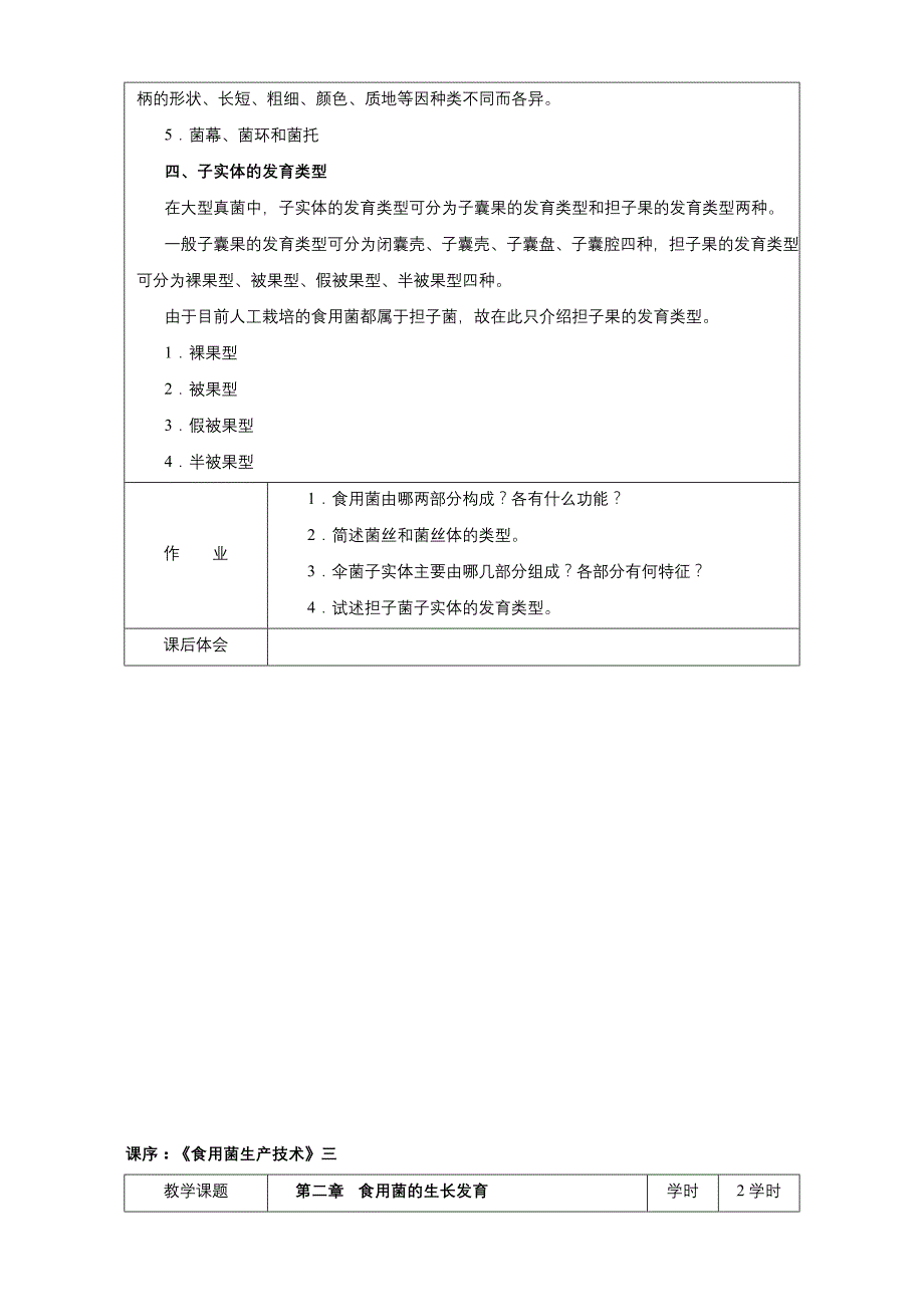 食用菌生产技术教案、改后_第4页