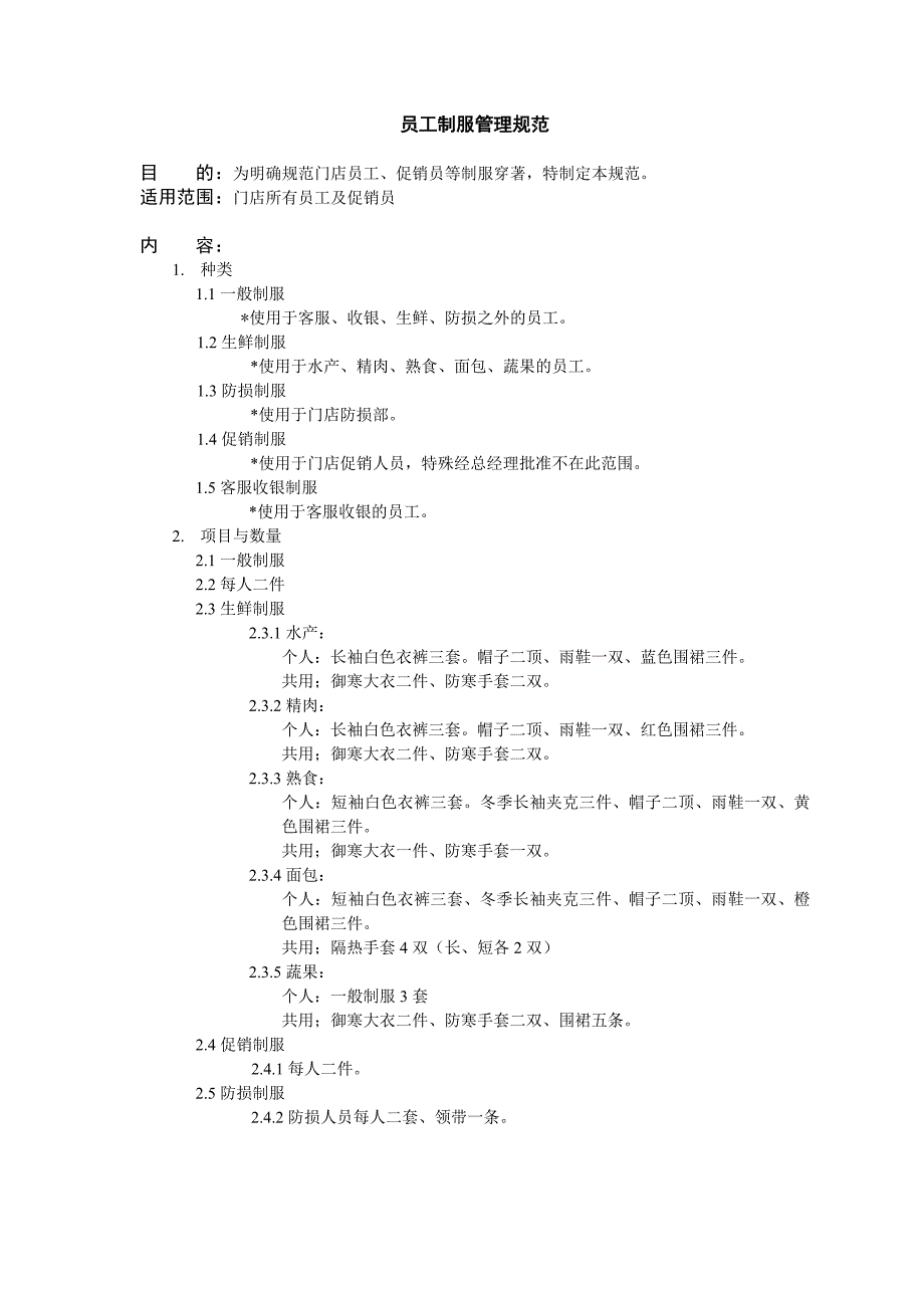 007员工制服管理规范_第1页