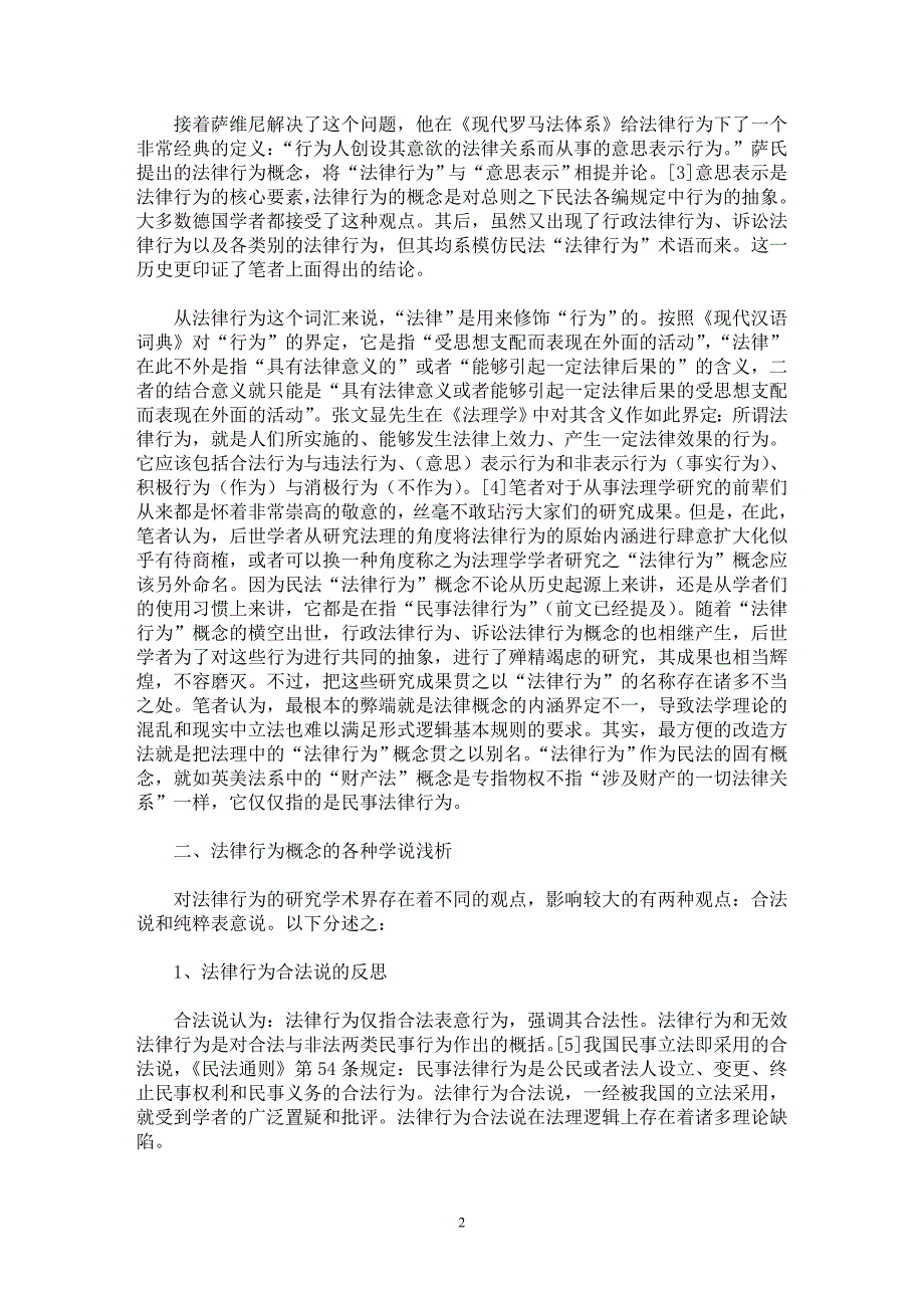 【最新word论文】法律行为概念浅析【法学理论专业论文】_第2页