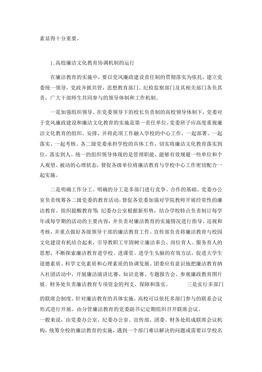 浅论高校廉洁文化教育中的协调机制【高等教育论文】_第4页