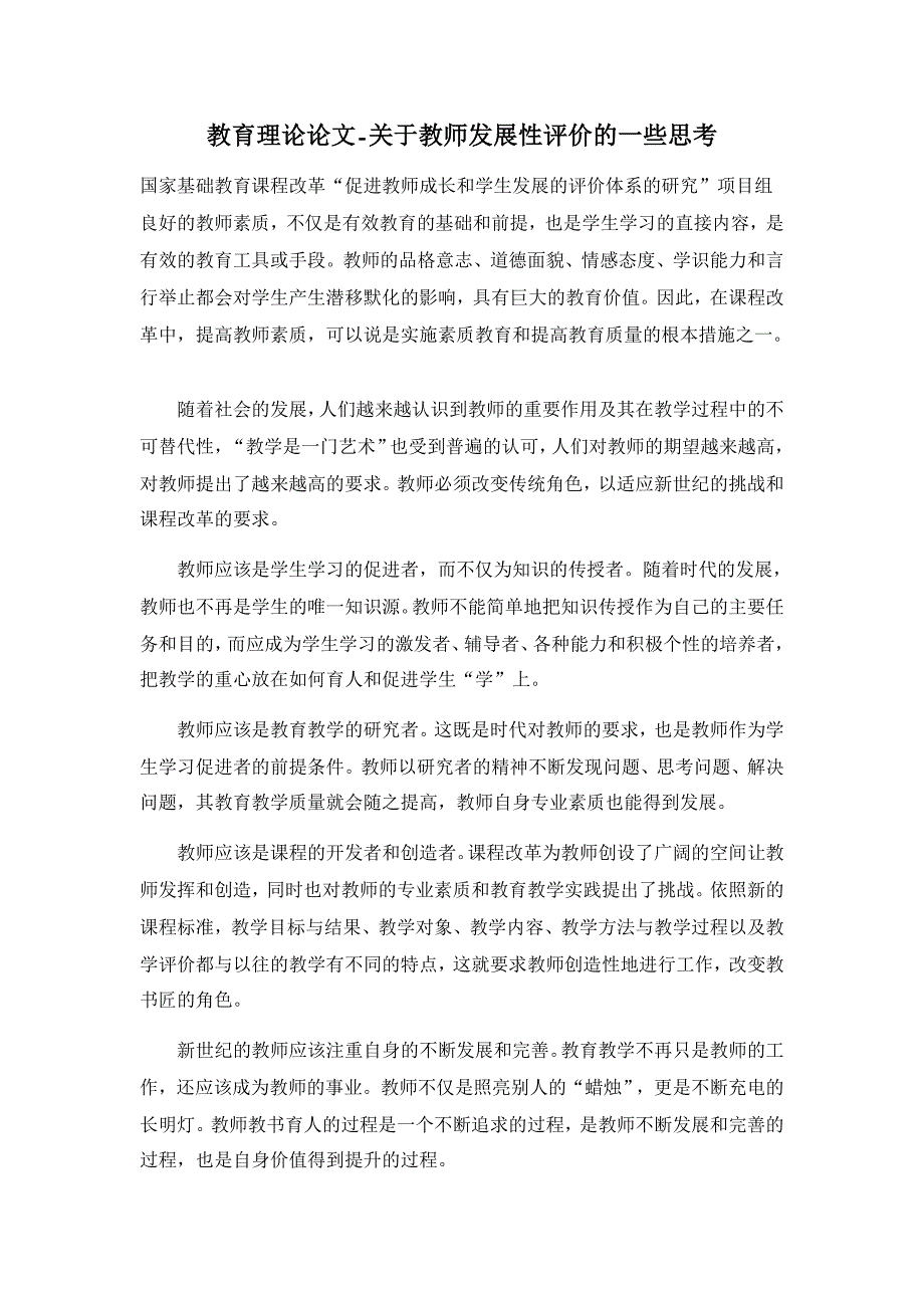 教育理论论文-关于教师发展性评价的一些思考_第1页