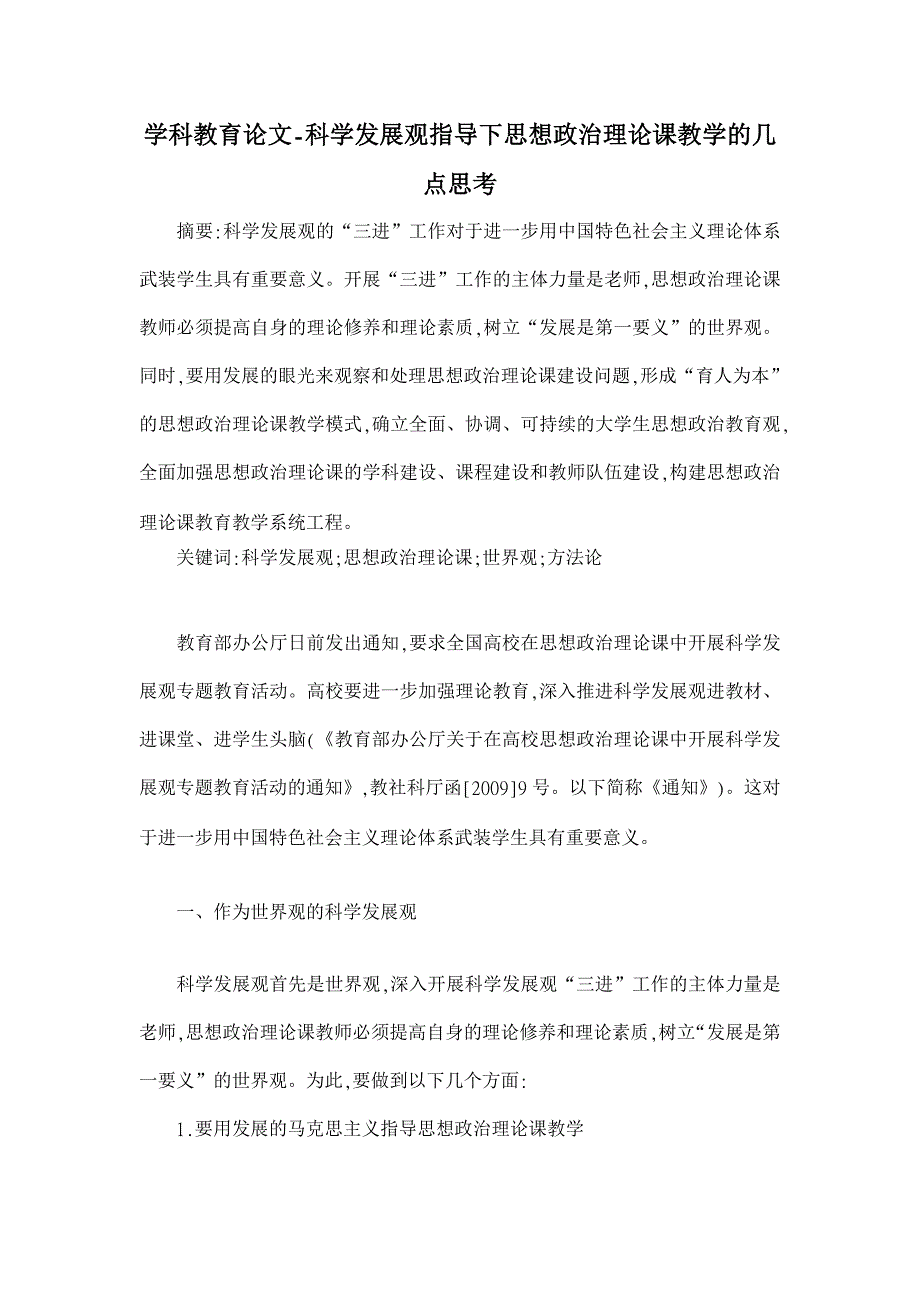 科学发展观指导下思想政治理论课教学的几点思考【学科教育论文】_第1页