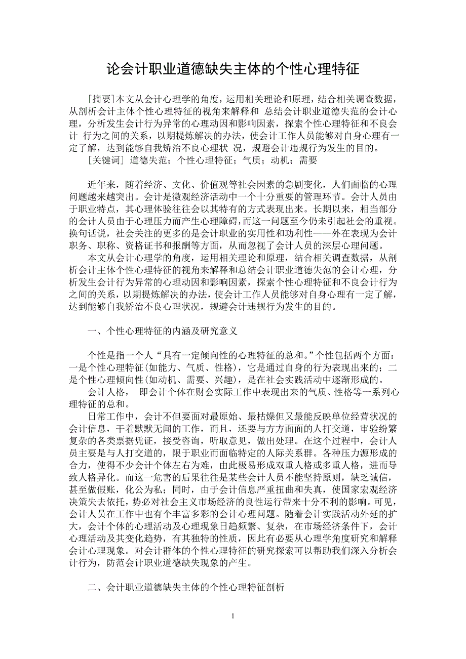 【最新word论文】论会计职业道德缺失主体的个性心理特征【会计研究专业论文】_第1页