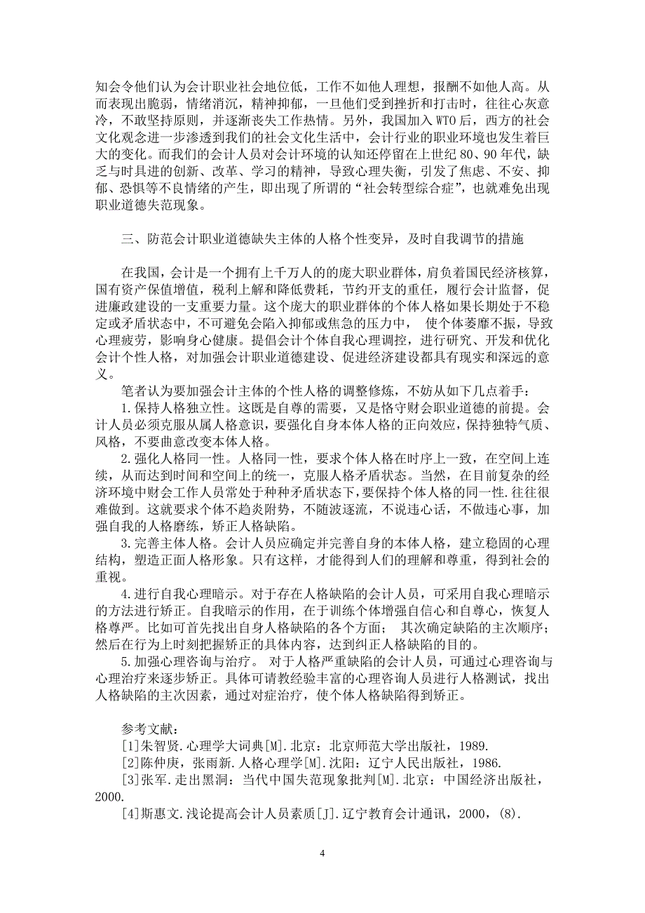 【最新word论文】论会计职业道德缺失主体的个性心理特征【会计研究专业论文】_第4页