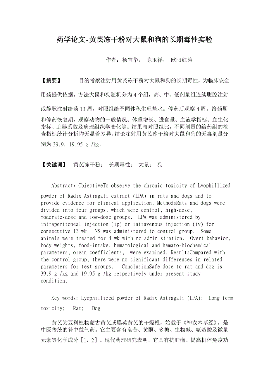 黄芪冻干粉对大鼠和狗的长期毒性实验【药学论文】_第1页