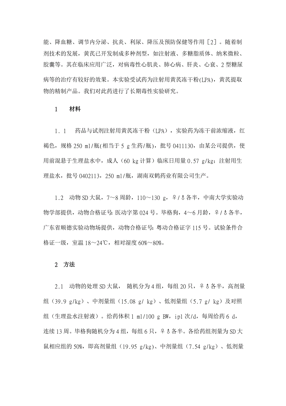 黄芪冻干粉对大鼠和狗的长期毒性实验【药学论文】_第2页