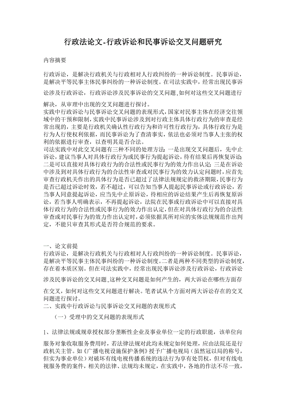 行政法论文-行政诉讼和民事诉讼交叉问题研究 _第1页