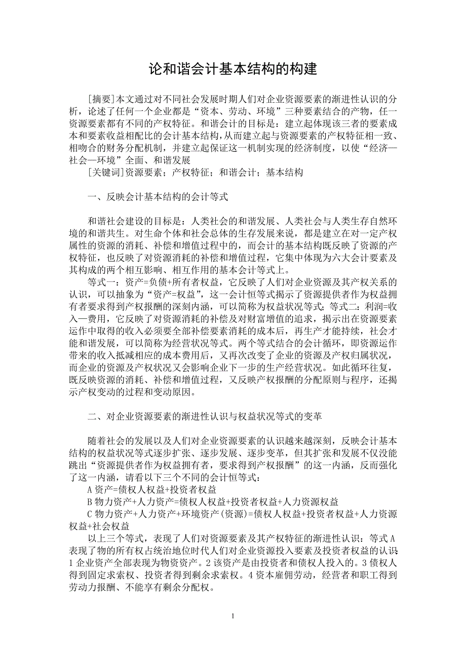 【最新word论文】论和谐会计基本结构的构建【会计研究专业论文】_第1页