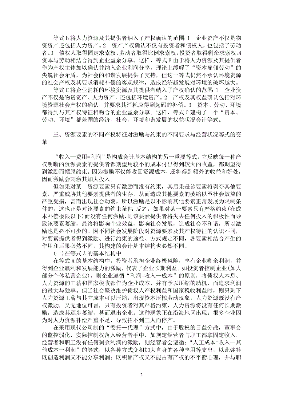 【最新word论文】论和谐会计基本结构的构建【会计研究专业论文】_第2页