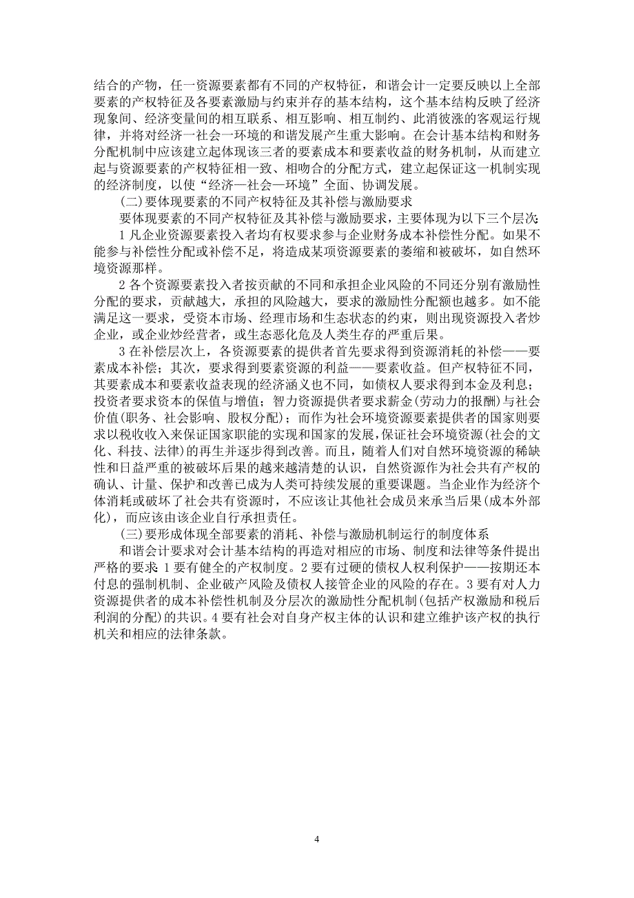 【最新word论文】论和谐会计基本结构的构建【会计研究专业论文】_第4页