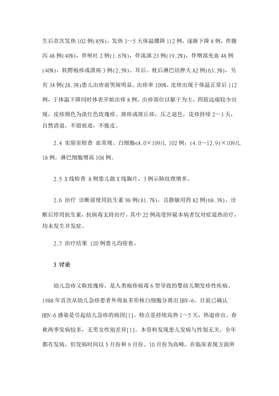 幼儿急疹120例临床分析【临床医学论文】_第2页