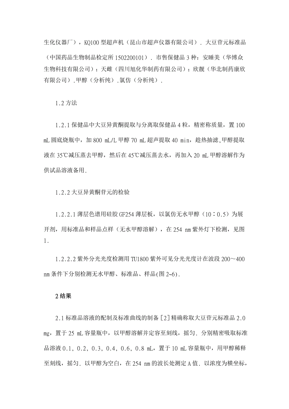 紫外分光光度法检测保健食品中大豆异黄酮的含量【医学论文】_第2页