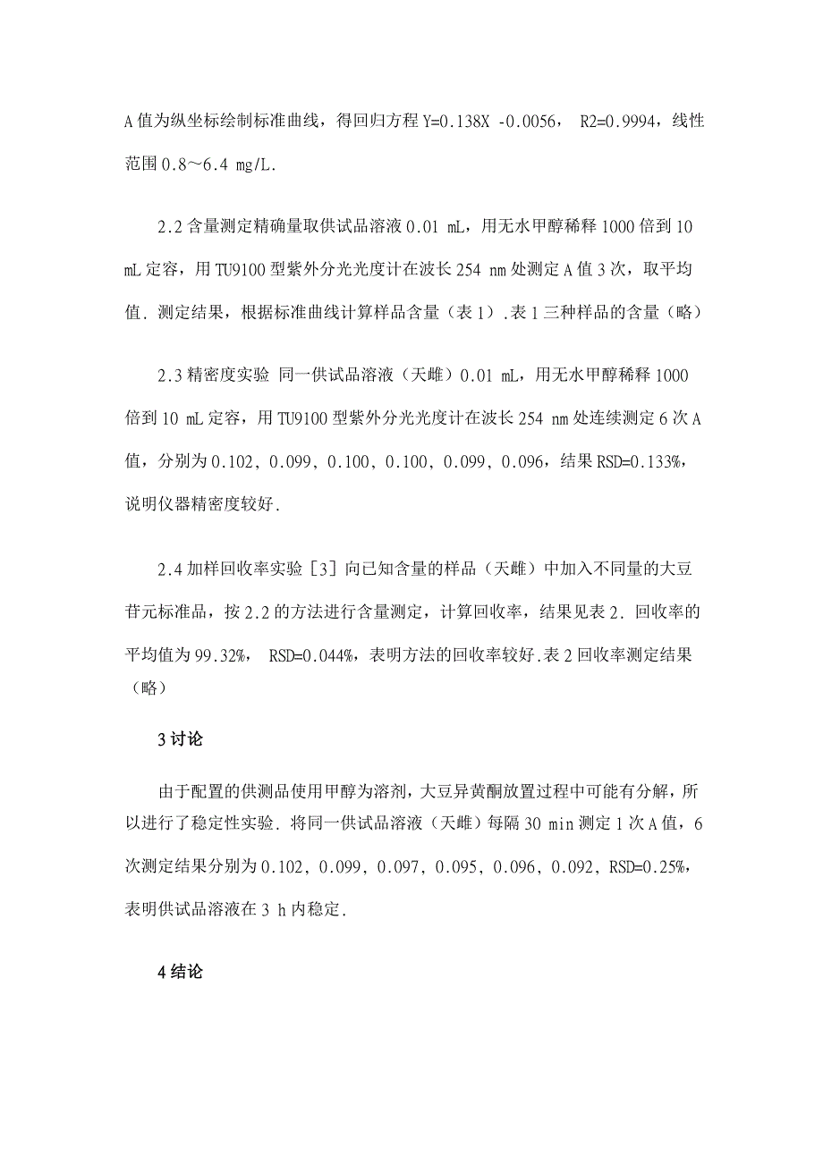 紫外分光光度法检测保健食品中大豆异黄酮的含量【医学论文】_第3页