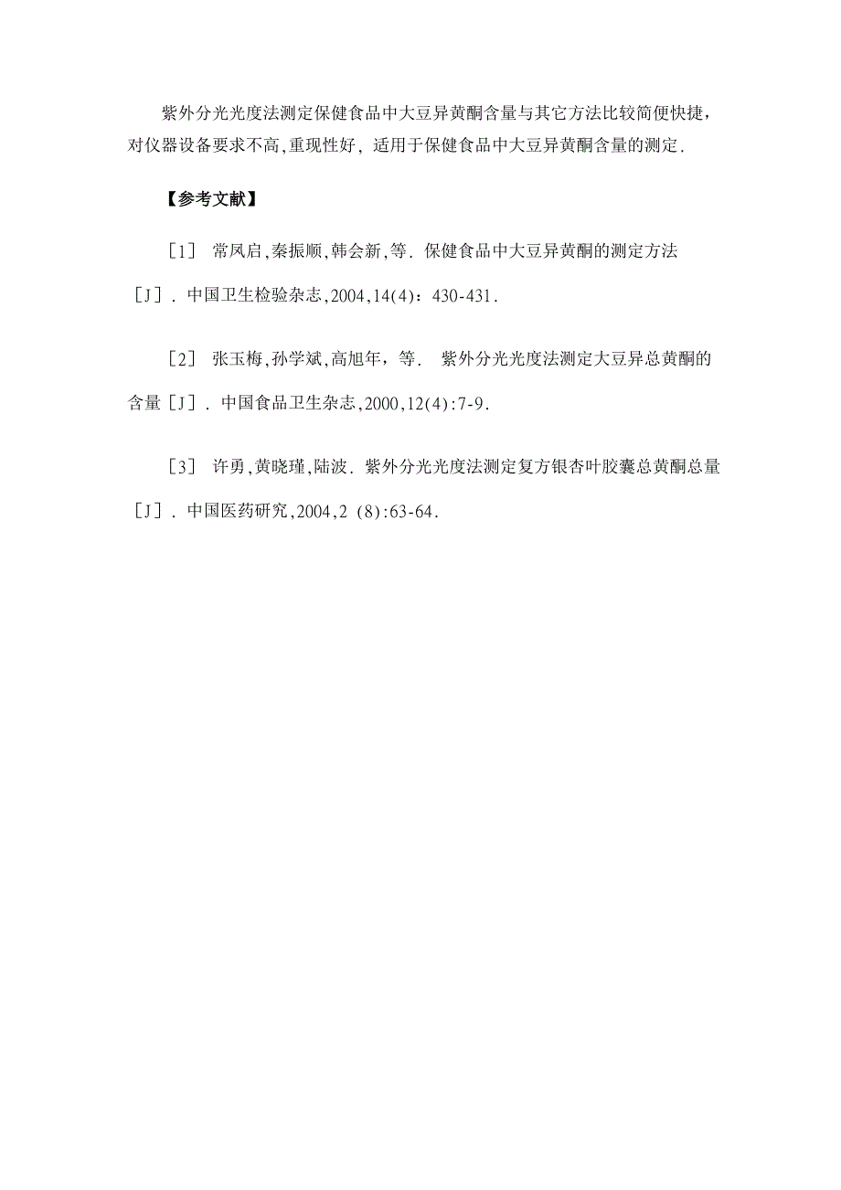 紫外分光光度法检测保健食品中大豆异黄酮的含量【医学论文】_第4页