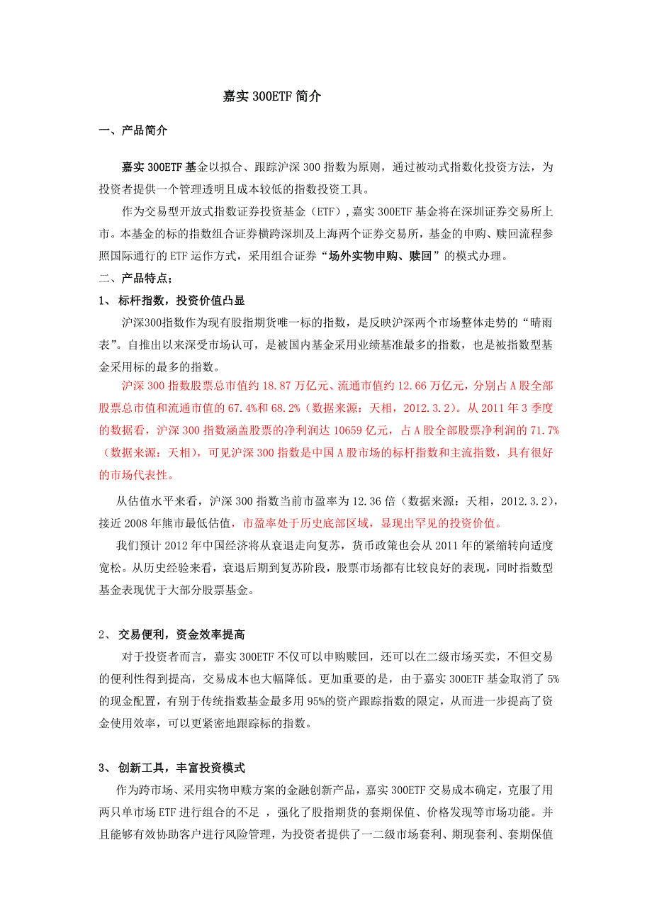 嘉实300ETF指数基金简介_第1页