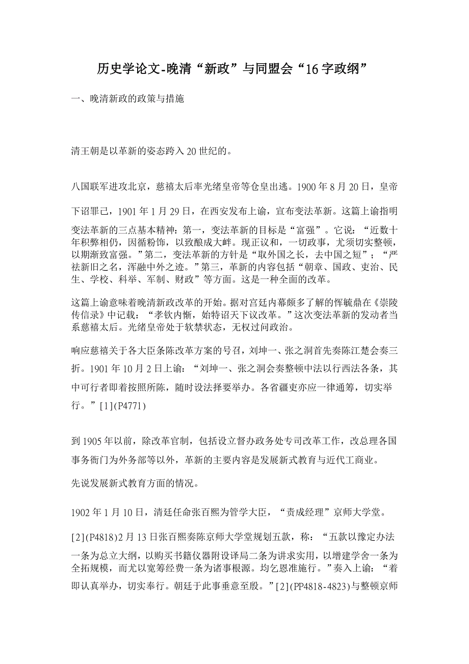 历史学论文-晚清“新政”与同盟会“16字政纲”_第1页