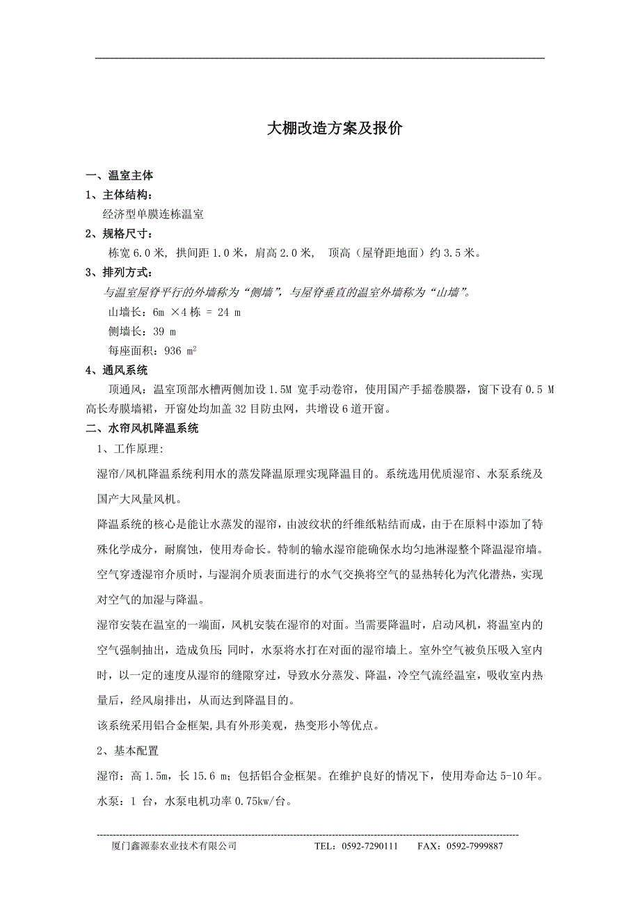 大棚改造方案描述及报价11-23_第1页