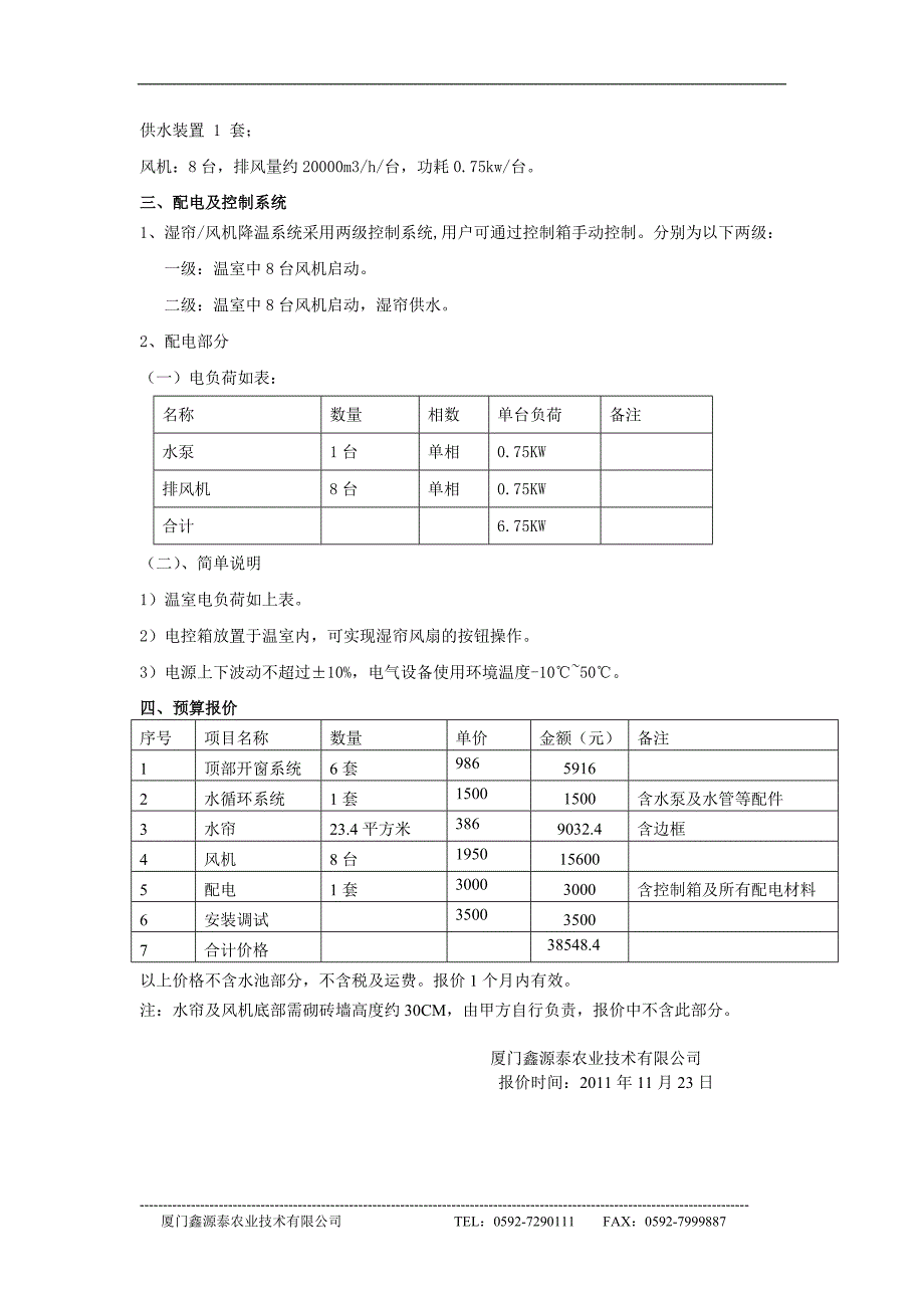 大棚改造方案描述及报价11-23_第2页