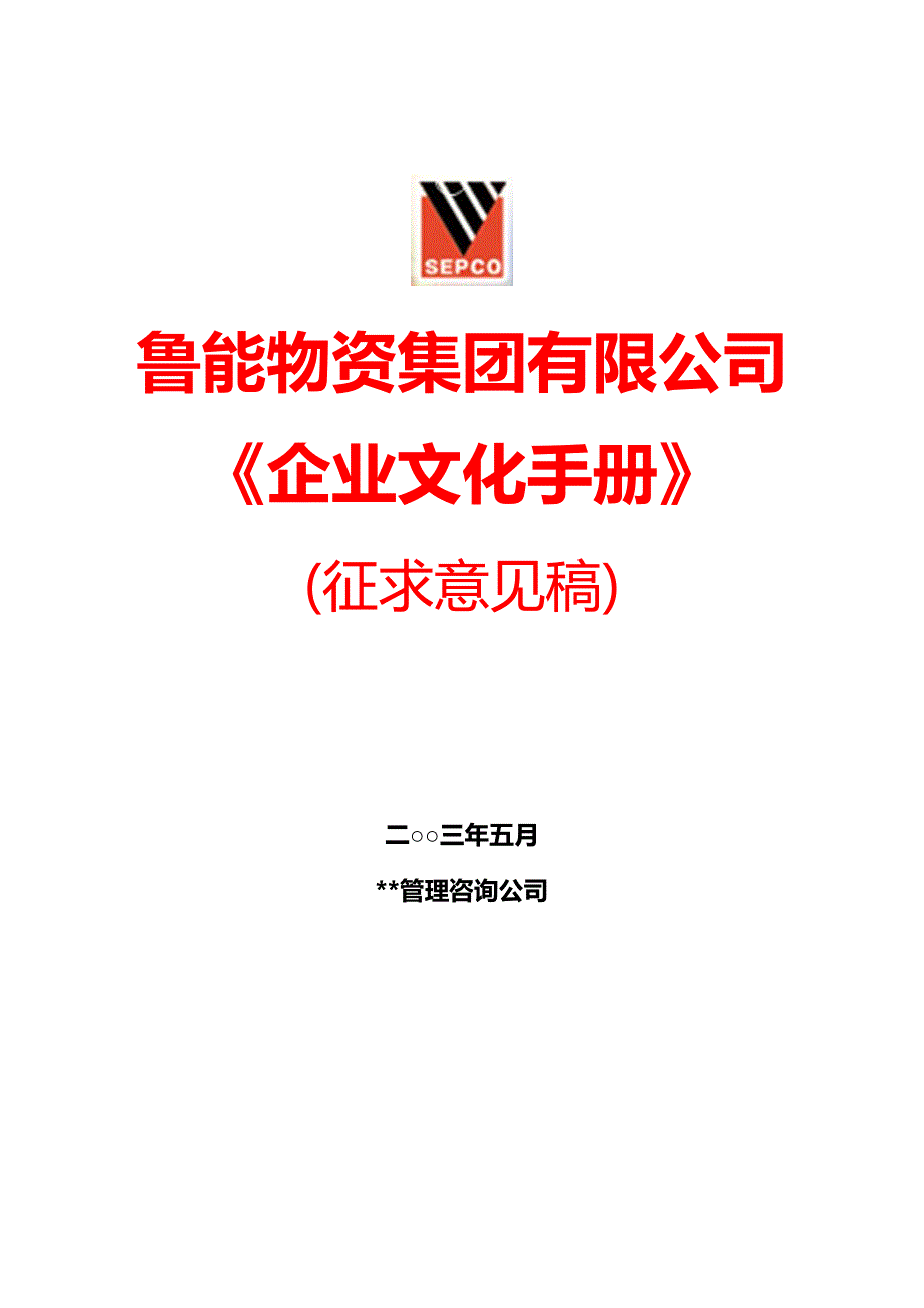 精品资料-山东鲁能集团公司企业文化手册培训_第1页