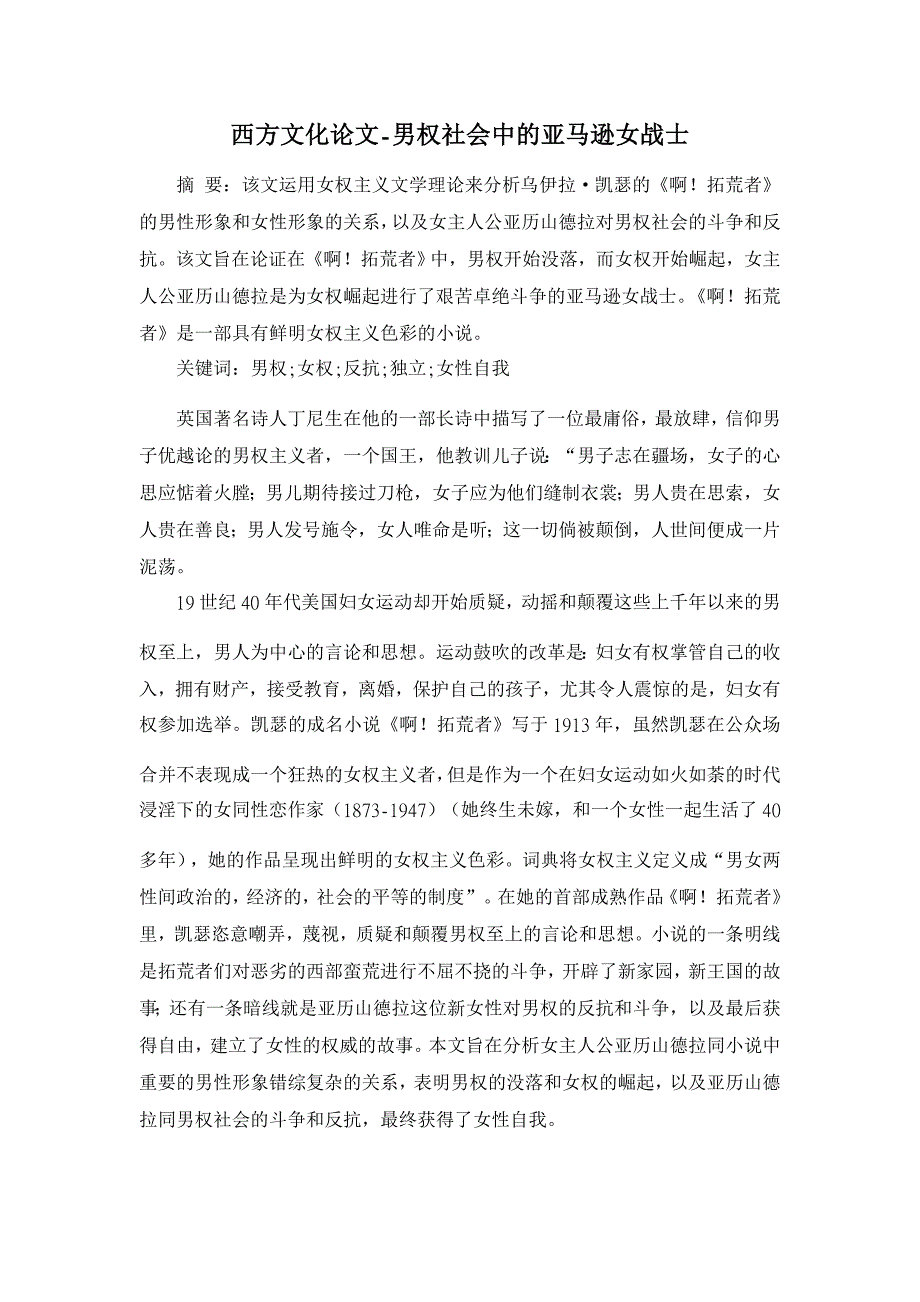 男权社会中的亚马逊女战士【西方文化论文】_第1页