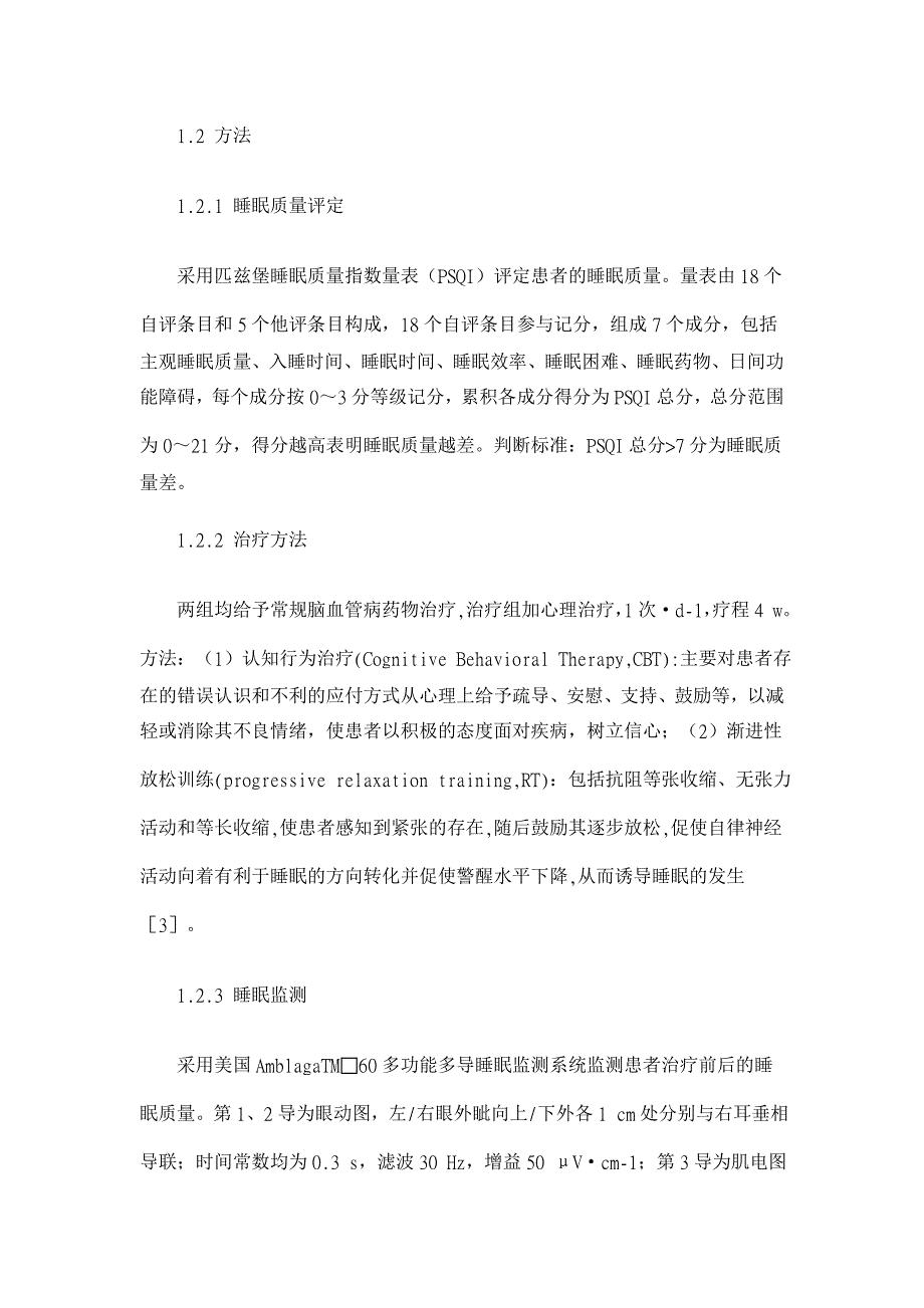 急性脑卒中睡眠障碍患者心理干预效果评价【医学论文】_第2页