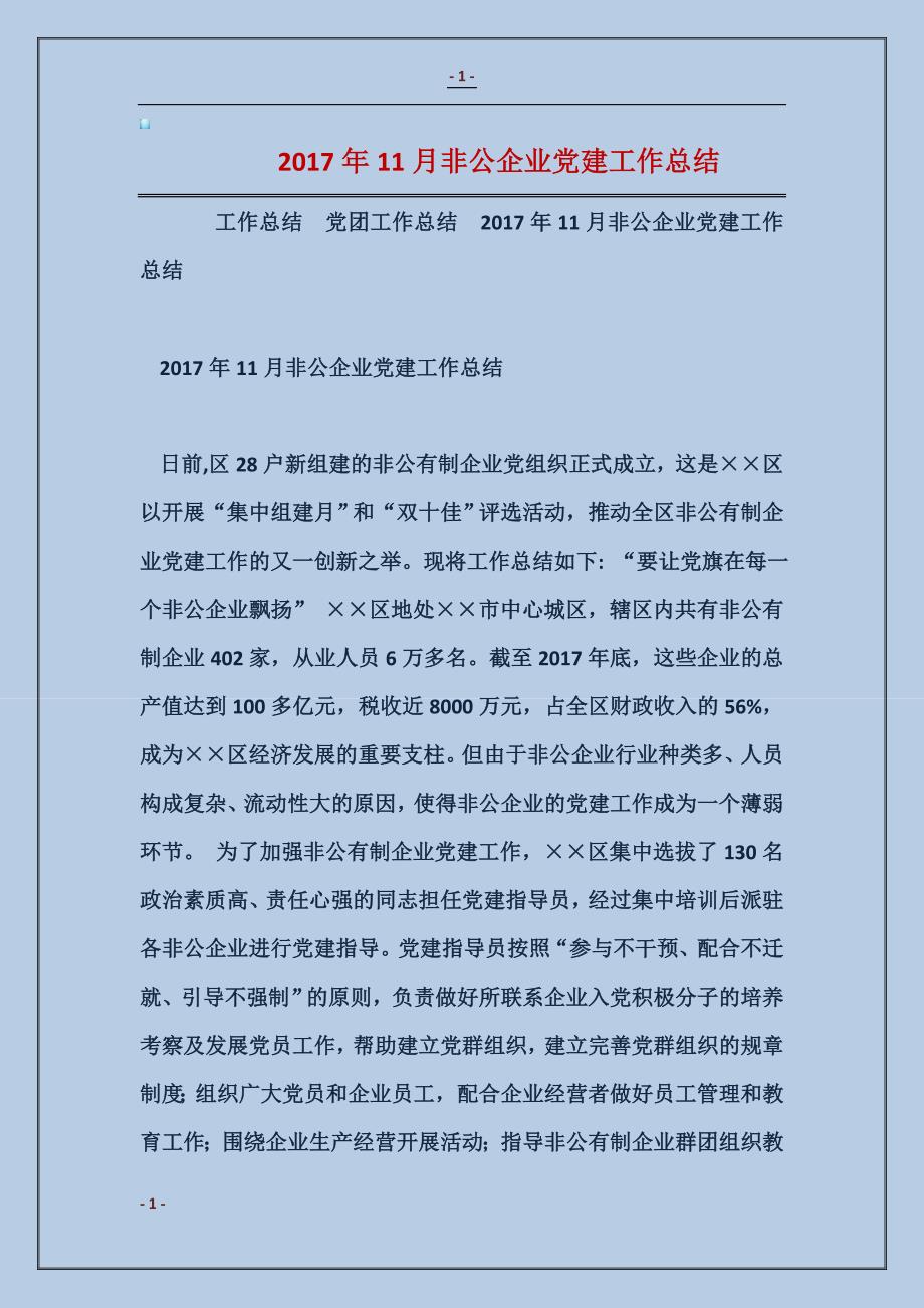 2017年11月非公企业党建工作总结_第1页