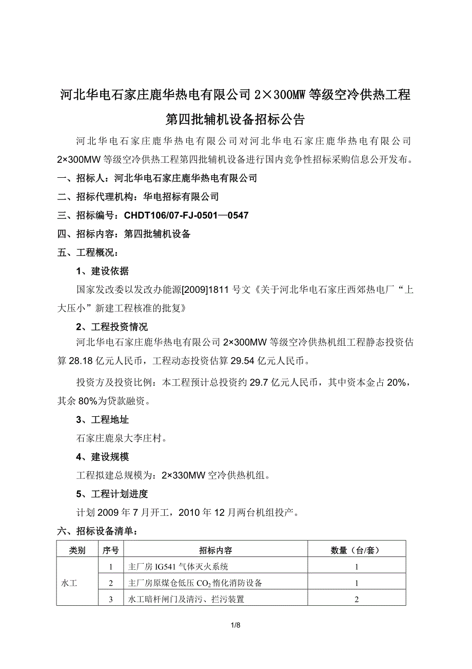 河北华电石家庄鹿华热电有限公司2300MW等级空冷供热_第1页