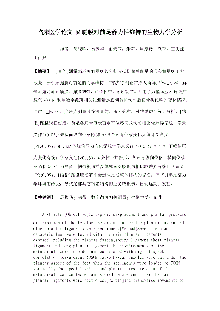 跖腱膜对前足静力性维持的生物力学分析【临床医学论文】_第1页