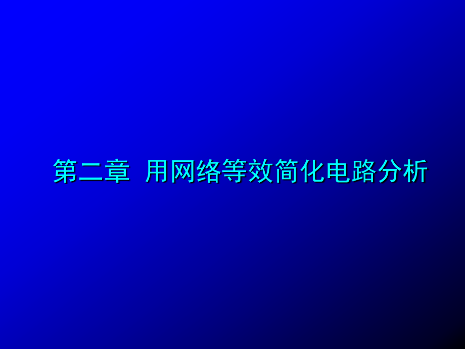 电子科大《电路分析》第02章用网络等效简化电路分析_第1页