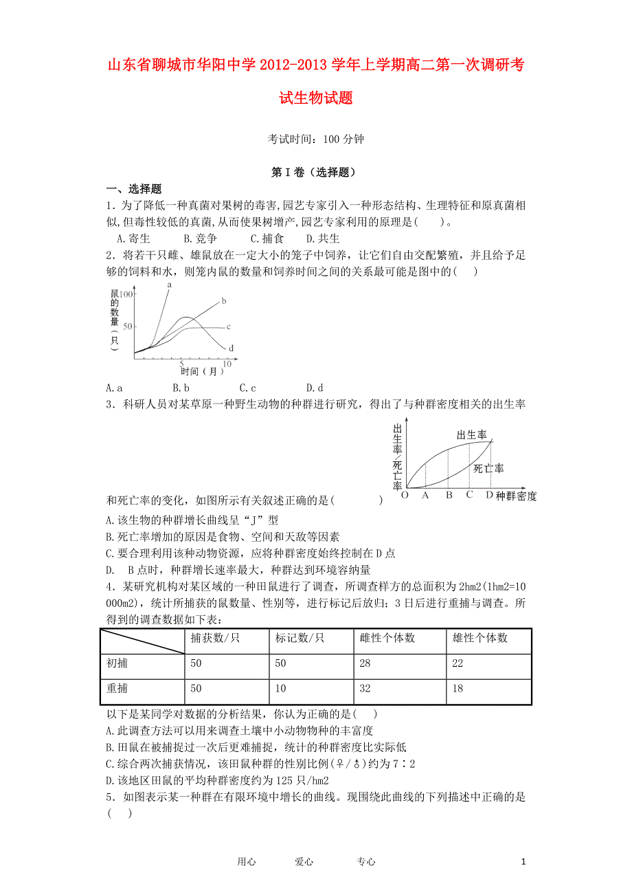 山东省聊城市2012-2013学年高二生物上学期第一次调研试题新人教版_第1页