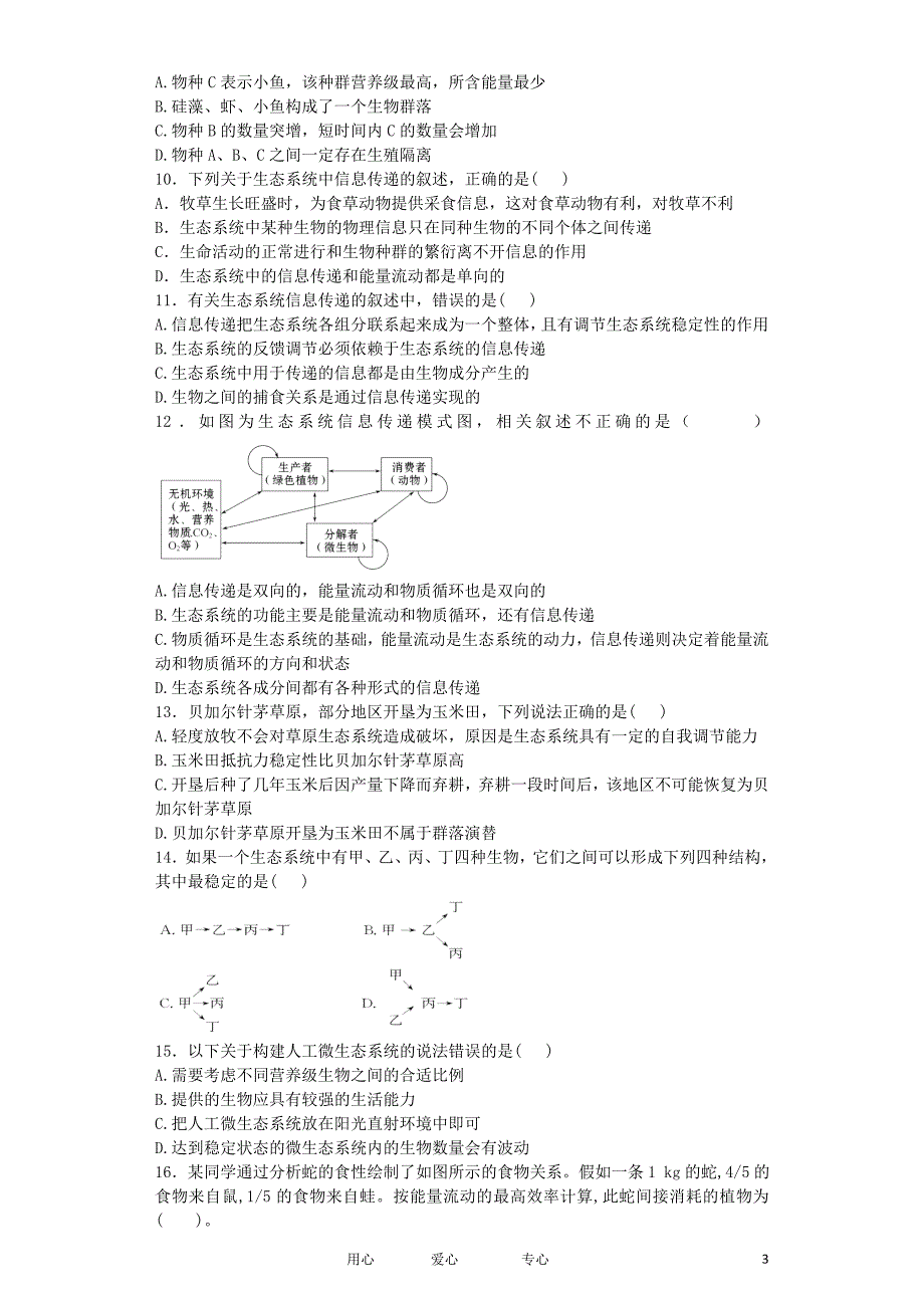 山东省聊城市2012-2013学年高二生物上学期第一次调研试题新人教版_第3页