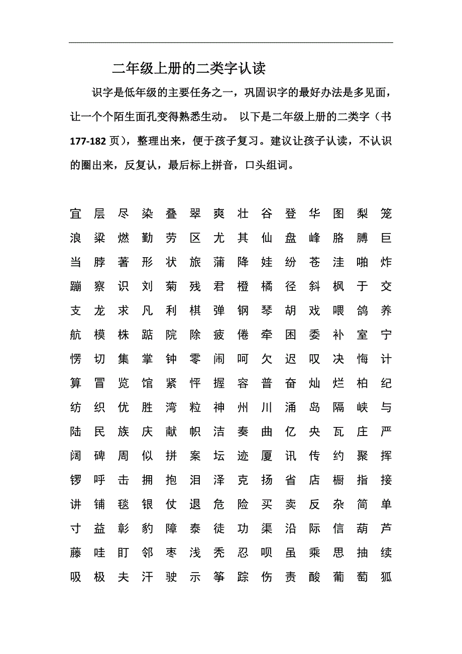 二年级上册的二类字认读_第1页