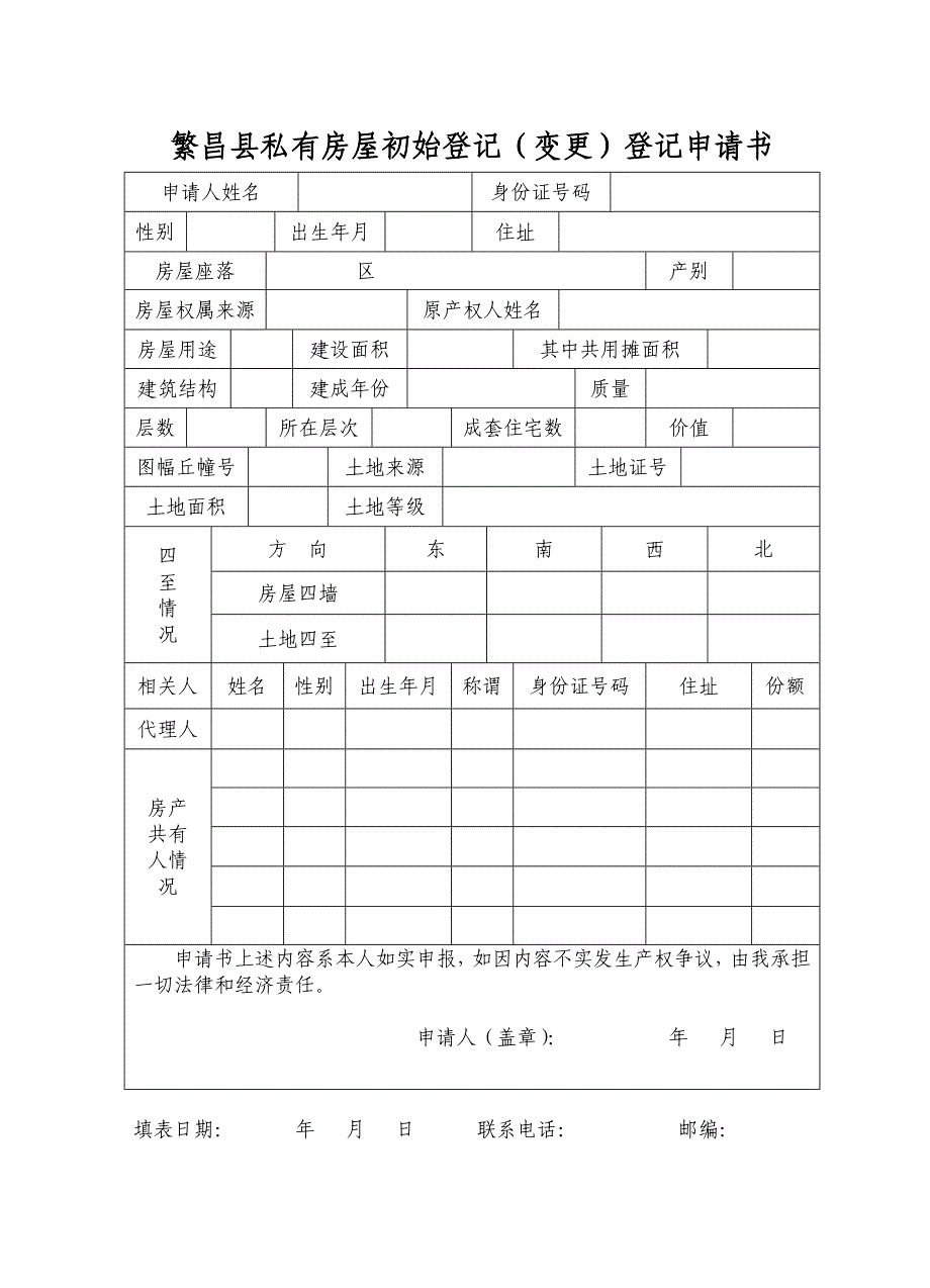 房屋初始登记(变更)登记申请书_第2页