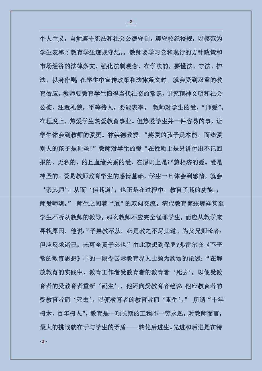 2017年暑期师德培训总结_第2页