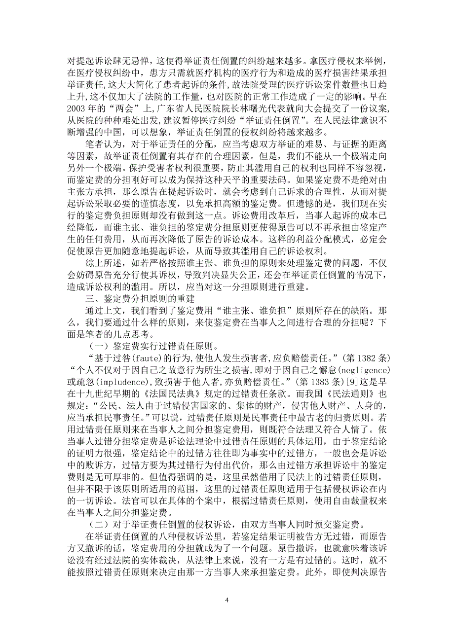 【最新word论文】论司法鉴定制度鉴定费分担原则的缺陷及完善【法学理论专业论文】_第4页