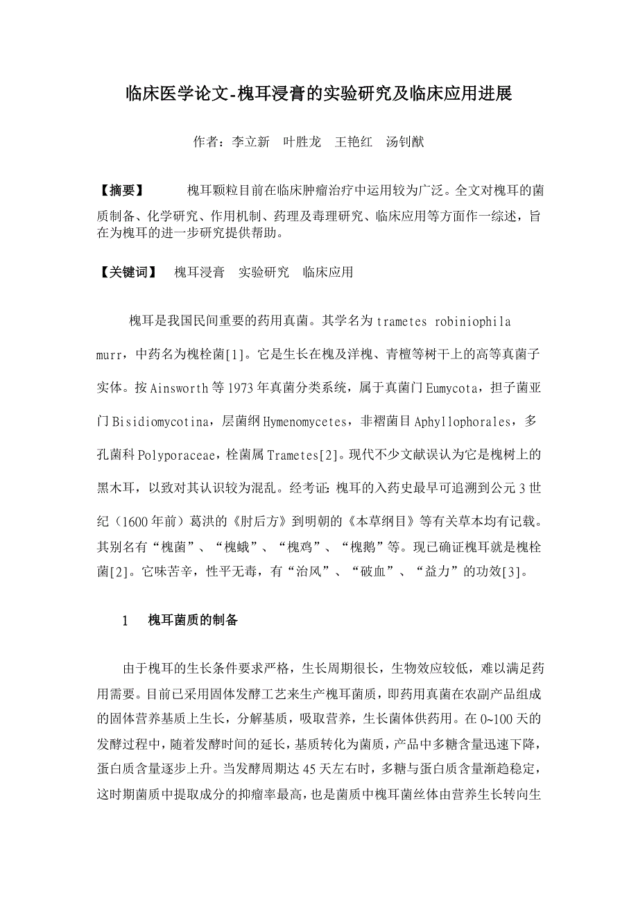 槐耳浸膏的实验研究及临床应用进展【临床医学论文】_第1页