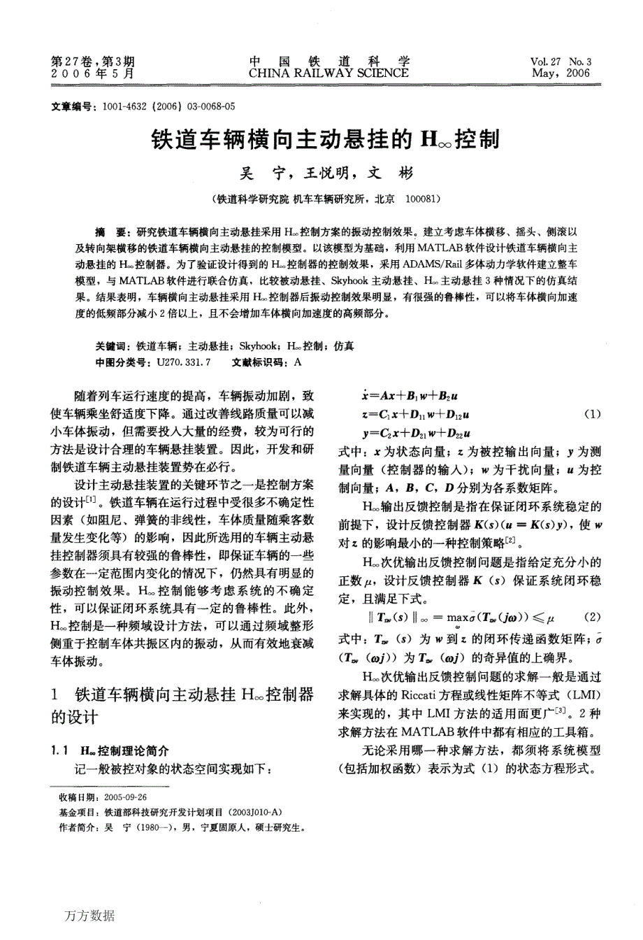 铁道车辆横向主动悬挂的H∞控制_第1页