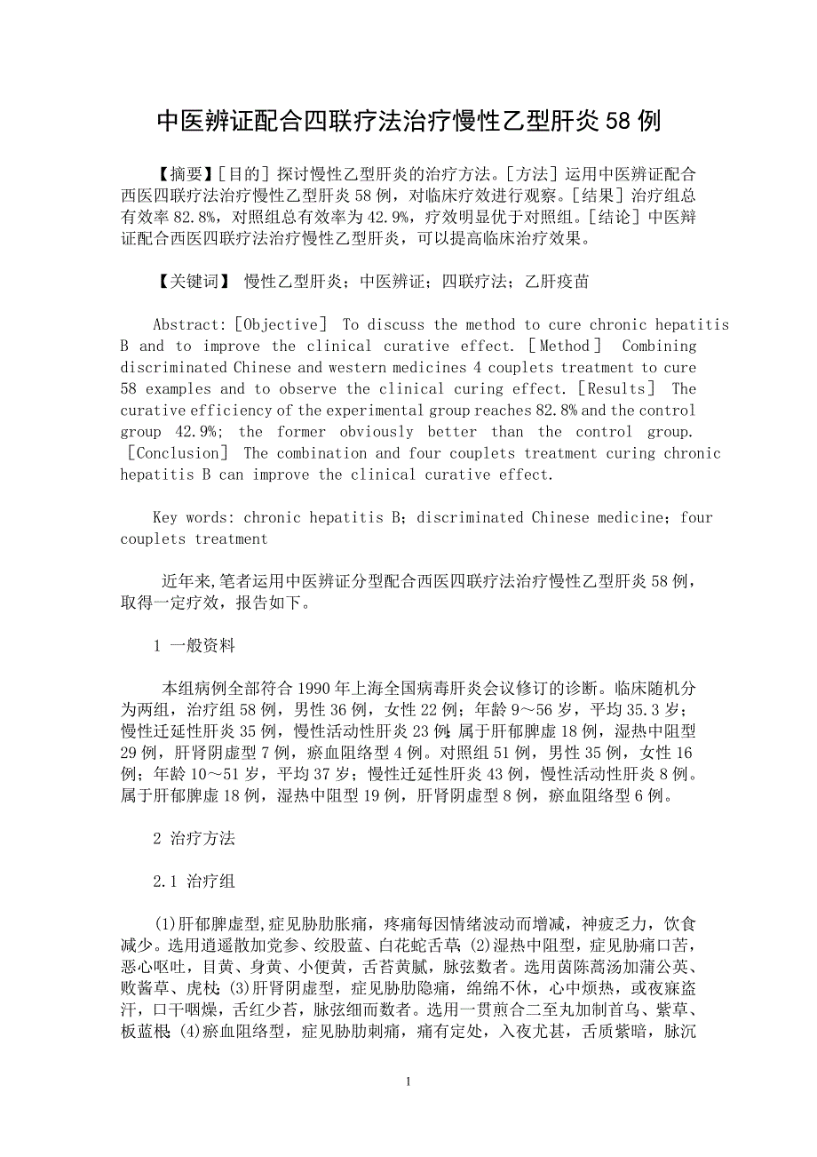 【最新word论文】中医辨证配合四联疗法治疗慢性乙型肝炎58例【临床医学专业论文】_第1页