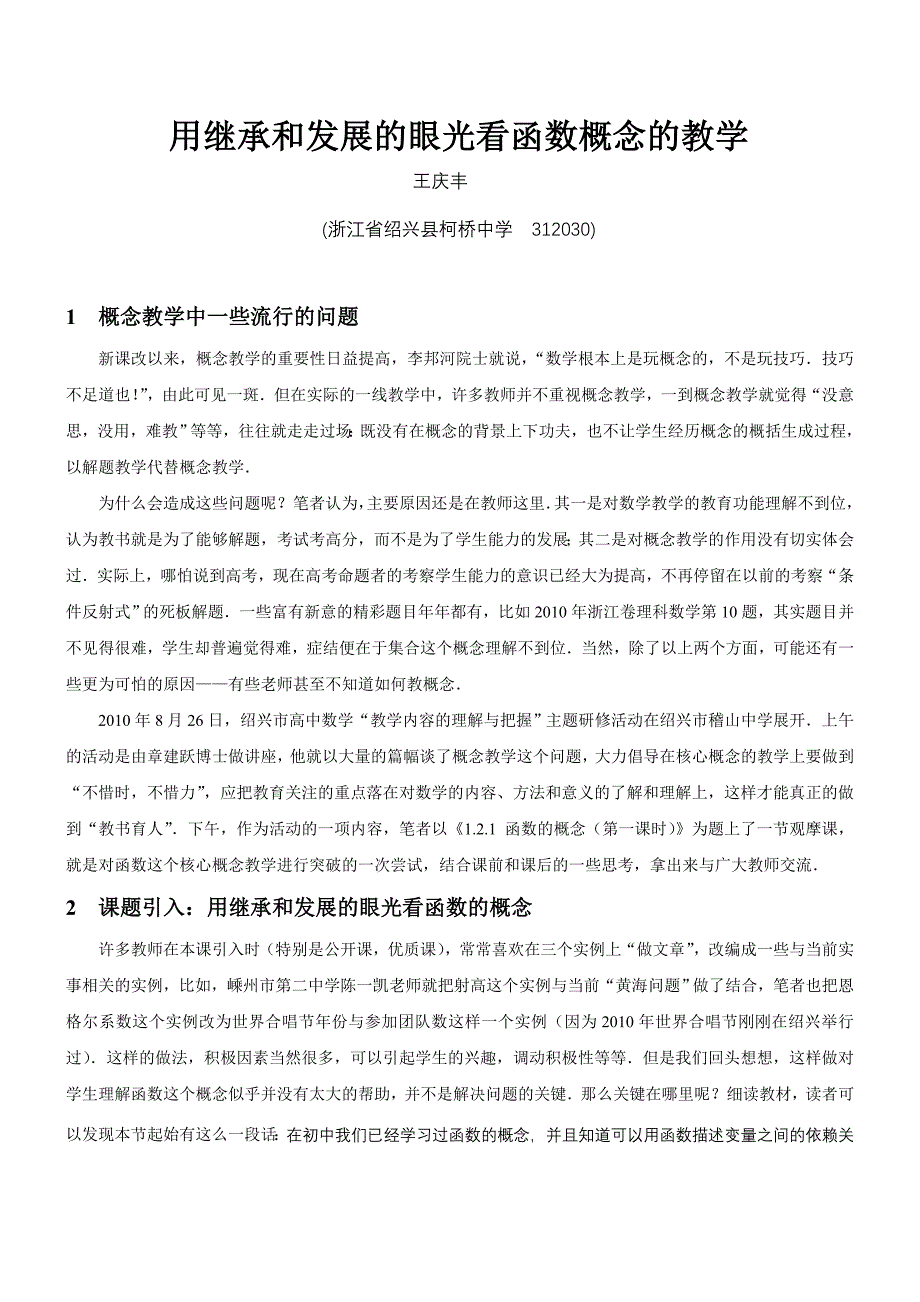 44(已完成)用继承和发展的眼光看函数概念的教学_第1页