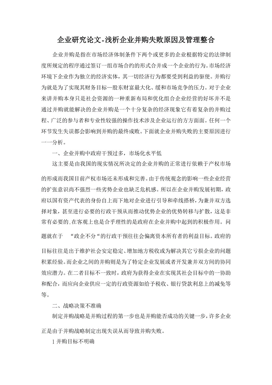 浅析企业并购失败原因及管理整合【企业研究论文】_第1页