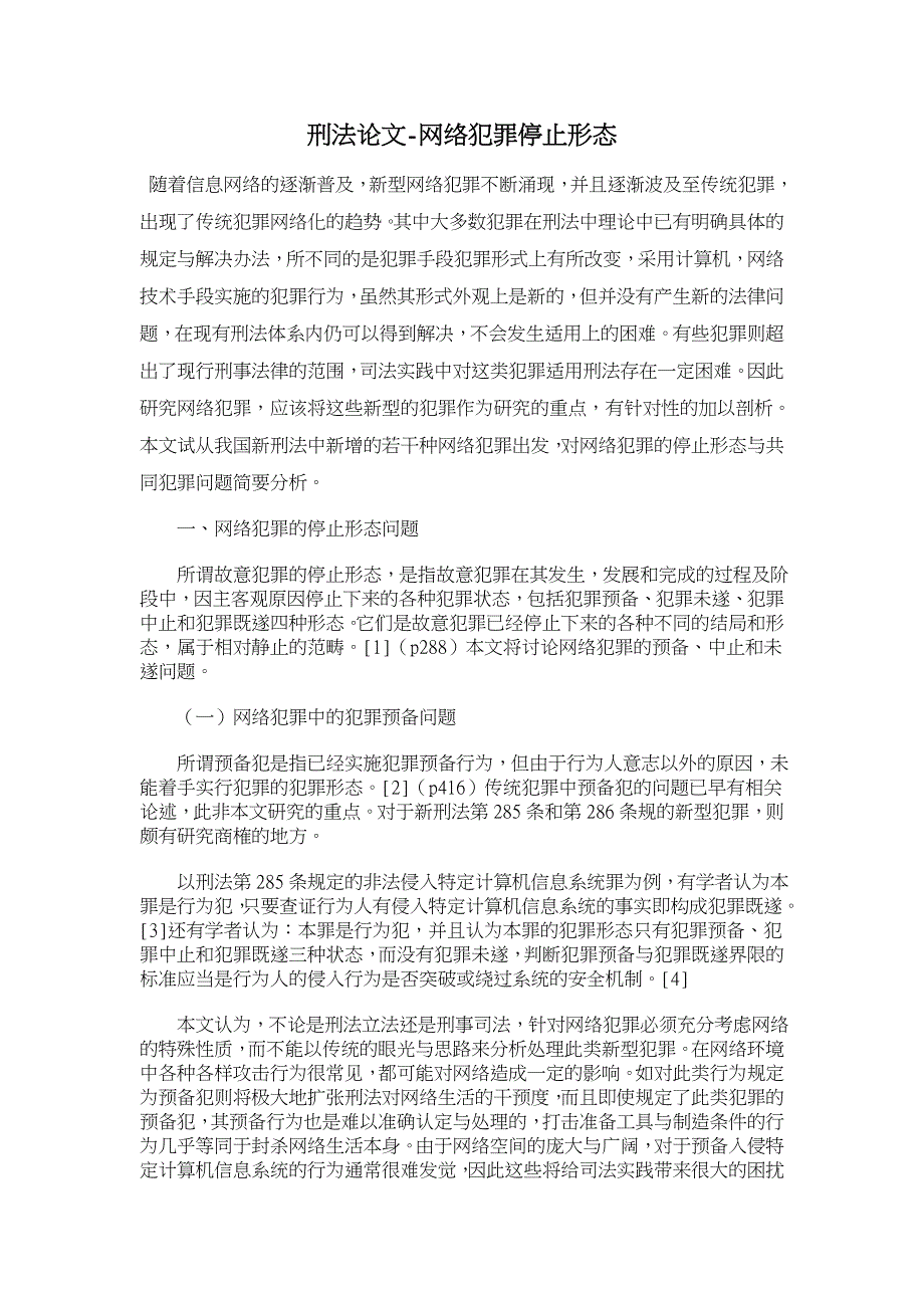 网络犯罪停止形态【刑法论文】_第1页