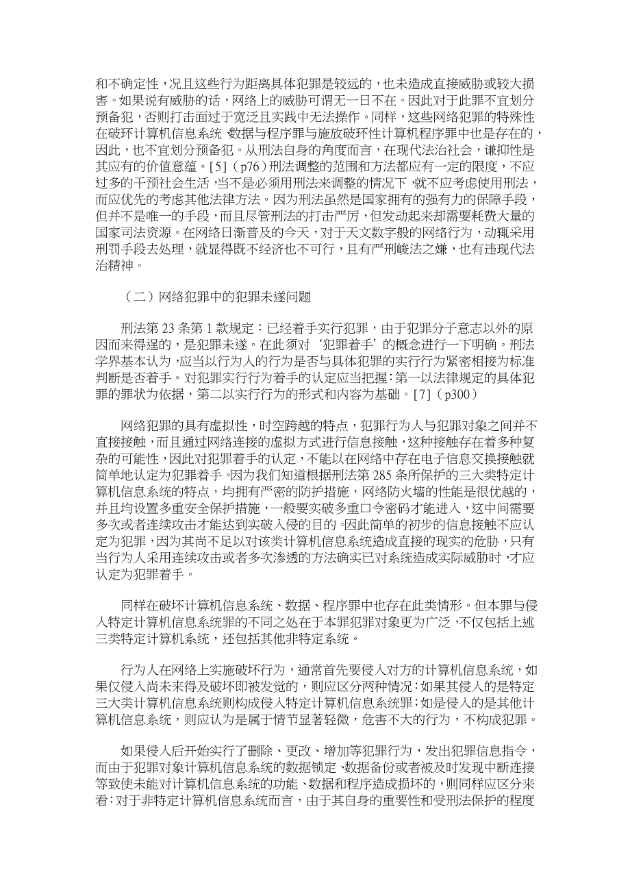 网络犯罪停止形态【刑法论文】_第2页