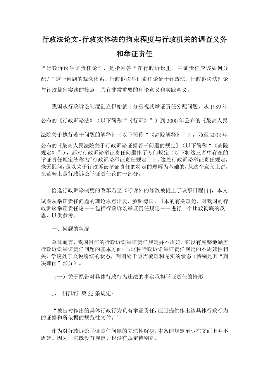 行政法论文-行政实体法的拘束程度与行政机关的调查义务和举证责任_第1页