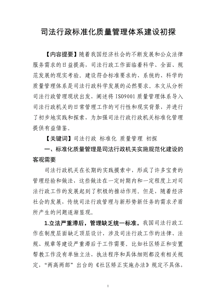 36司法行政标准化质量管理体系建设初探 (2)_第1页