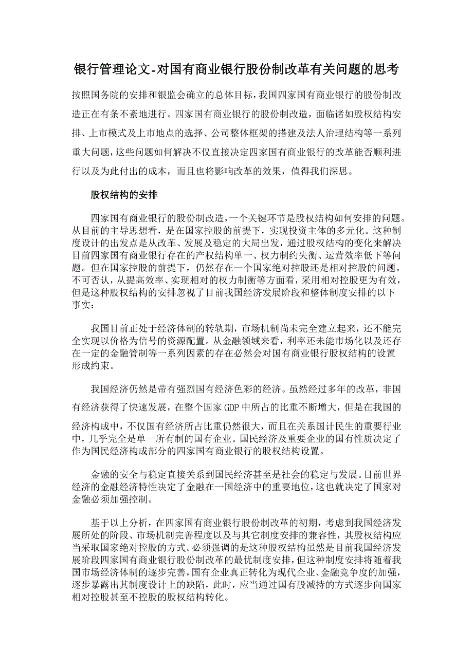 对国有商业银行股份制改革有关问题的思考【银行管理论文】_第1页