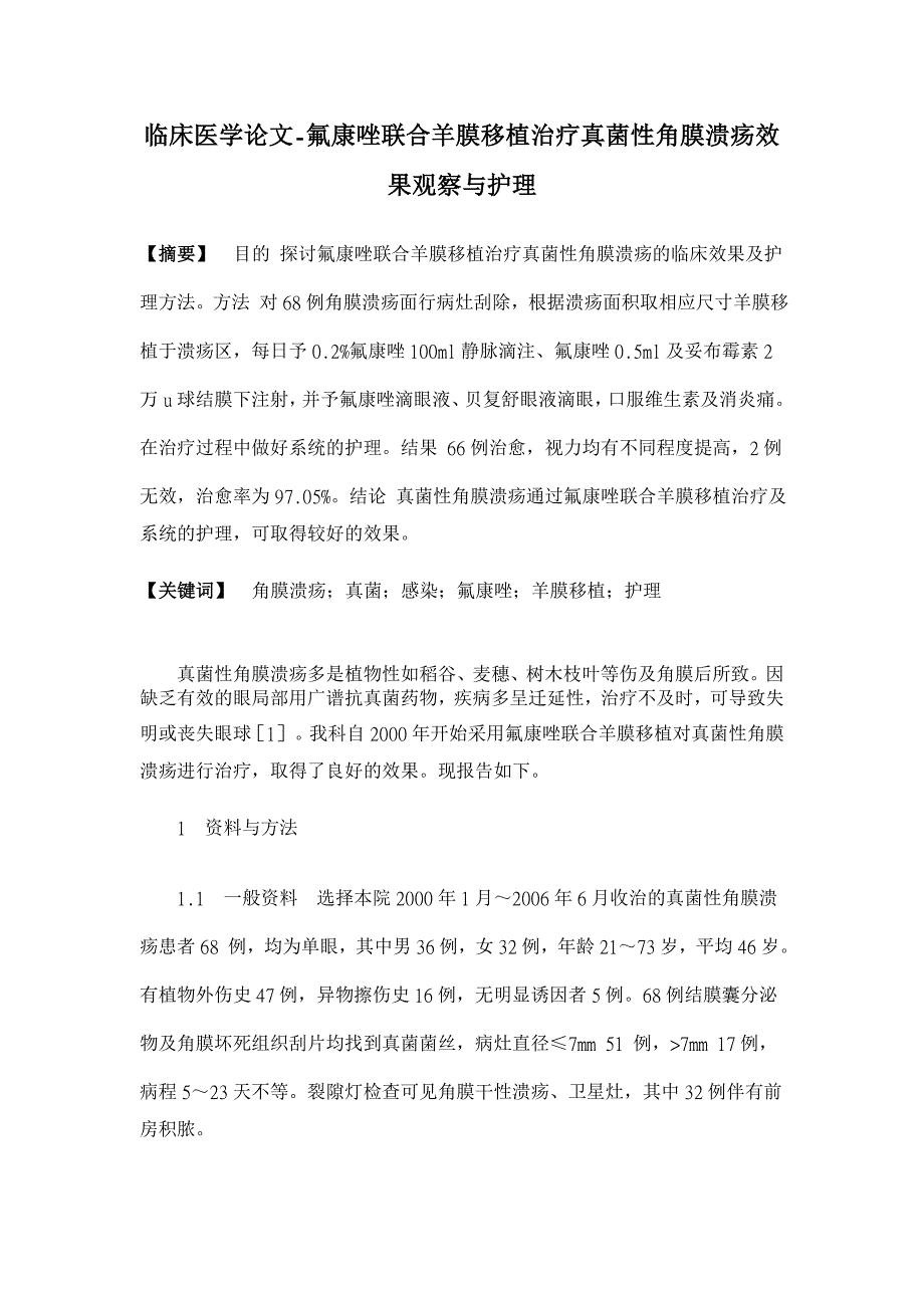 氟康唑联合羊膜移植治疗真菌性角膜溃疡效果观察与护理【临床医学论文】_第1页