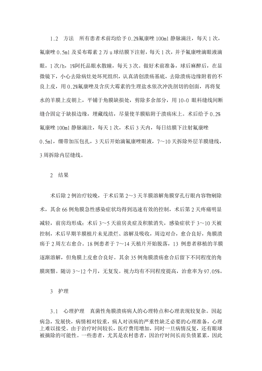 氟康唑联合羊膜移植治疗真菌性角膜溃疡效果观察与护理【临床医学论文】_第2页