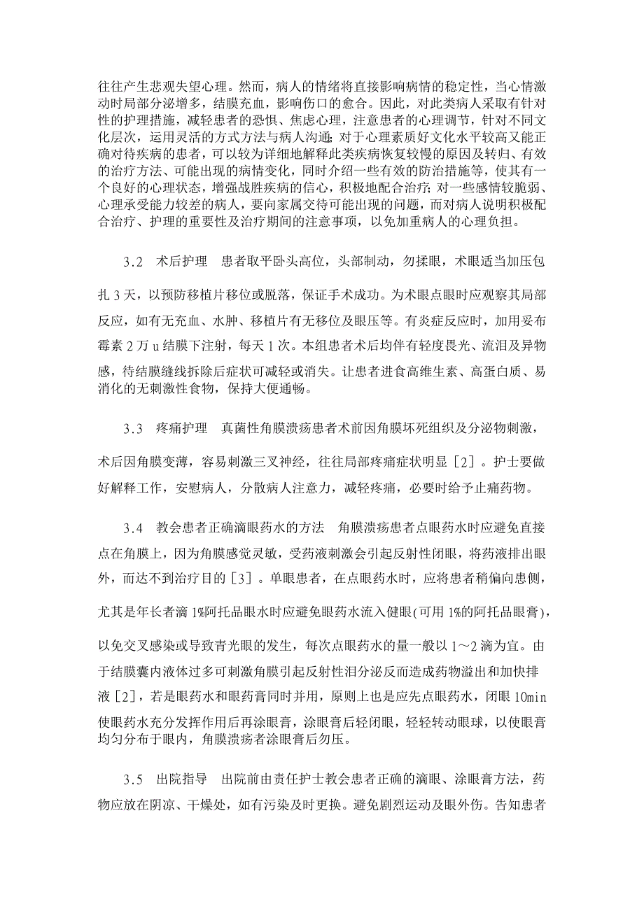 氟康唑联合羊膜移植治疗真菌性角膜溃疡效果观察与护理【临床医学论文】_第3页