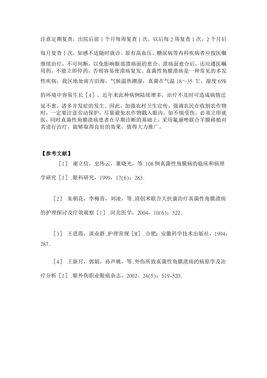 氟康唑联合羊膜移植治疗真菌性角膜溃疡效果观察与护理【临床医学论文】_第4页